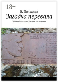 Загадка перевала. Тайна гибели группы Дятлова. Часть первая