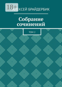 Собрание сочинений. Том 2