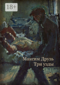 Три узды. Дюжина дней из жизни бездельников