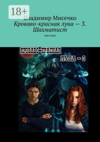 Кроваво-красная луна – 3. Шахматист. Мистика