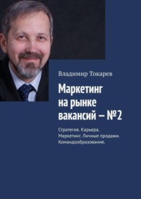 Маркетинг на рынке вакансий – №2. Стратегия. Карьера. Маркетинг. Личные продажи. Командообразование