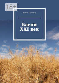 Басни. XXI век