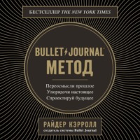 Bullet Journal метод