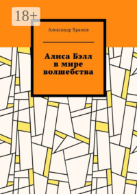 Алиса Бэлл в мире волшебства