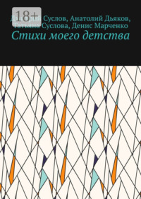 Стихи моего детства