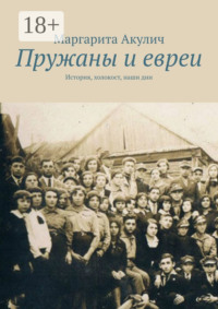 Пружаны и евреи. История, холокост, наши дни