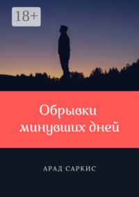 Обрывки минувших дней