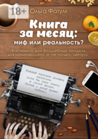 Книга за месяц: миф или реальность? Фасткнига, или Волшебный пендель для начинающего, и не только, автора