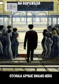 Отсюда лучше видно небо