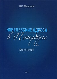 Нобелевские адреса в Петербурге