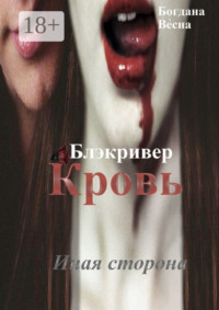 Кровь. Блэкривер. Иная сторона
