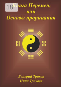 Книга Перемен, или Основы прорицания