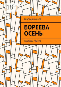 Бореева осень. Сборник стихов