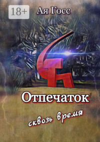 Отпечаток. Сквозь время