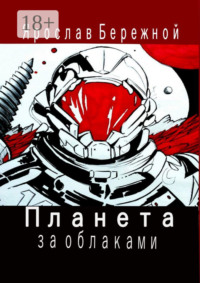 Планета за облаками. Дневник десантника