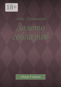 Золото соблазнов. Роман в стихах
