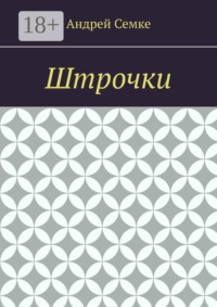 Штрочки
