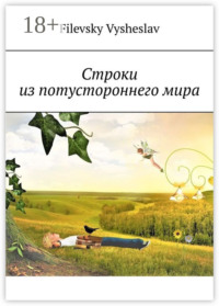 Строки из потустороннего мира