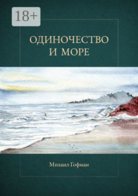 Одиночество и море