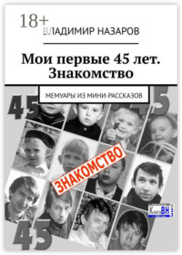 Мои первые 45 лет. Знакомство. Мемуары из мини-рассказов