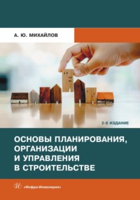 Основы планирования, организации и управления в строительстве