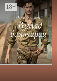 Взгляд валькирии