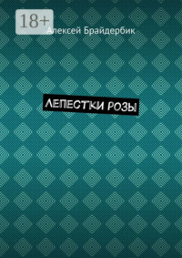 Лепестки розы