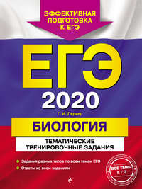 ЕГЭ-2020. Биология. Тематические тренировочные задания