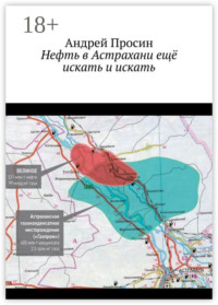 Нефть в Астрахани ещё искать и искать