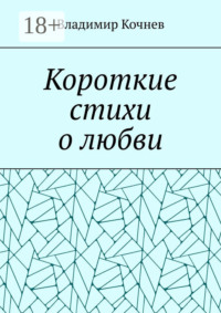 Короткие стихи о любви
