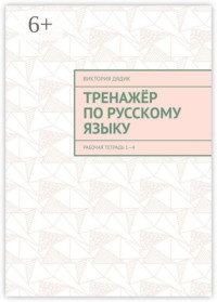 Тренажёр по русскому языку. Рабочая тетрадь 1—4
