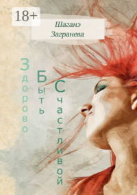 Здорово Быть Счастливой