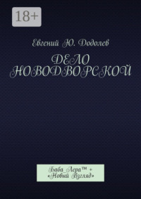 Дело Новодворской. Баба_Лера™ + «Новый Взгляд»