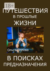 Путешествия в прошлые жизни в поисках предназначения