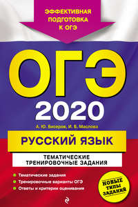 ОГЭ 2020. Русский язык. Тематические тренировочные задания