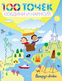 Вокруг света