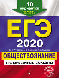 ЕГЭ 2020. Обществознание. Тренировочные варианты. 10 вариантов