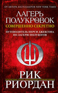 Лагерь полукровок: совершенно секретно