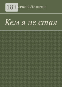 Кем я не стал
