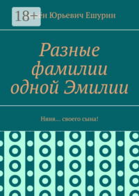 Разные фамилии одной Эмилии. Няня… своего сына!
