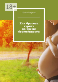 Как бросить курить во время беременности
