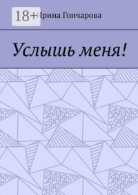 Услышь меня!