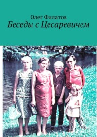 Беседы с Цесаревичем