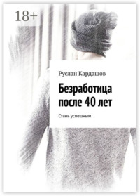Безработица после 40 лет. Стань успешным