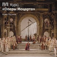 Лекция «Милосердие Тита». Предательство»