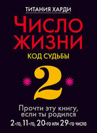 Число жизни. Код судьбы. Прочти эту книгу, если ты родился 2-го, 11-го, 20-го или 29-го числа