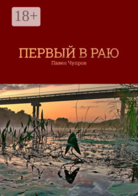 Первый в раю