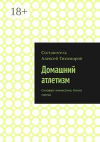 Домашний атлетизм. Силовая гимнастика. Книга третья