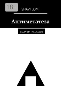Антиметатеза. Сборник рассказов