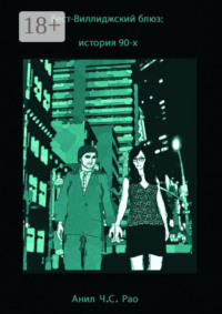 Вест-Виллиджский блюз: история 90-х